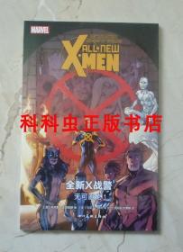 全新X战警无可避免1 漫威漫画全彩 四川美术出版社