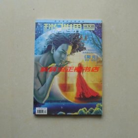 科幻世界译文版2014年2期罗宾麦金利阳光 龙族 世界尽头的海洋 悬崖的恋人