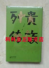 贵族列传 史杰鹏梁惠王左传故事集2018年东方出版社