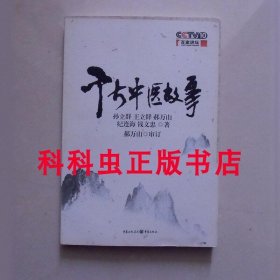 千古中医故事 王立群郝万山钱文忠纪连海孙立群 2008年重庆出版社