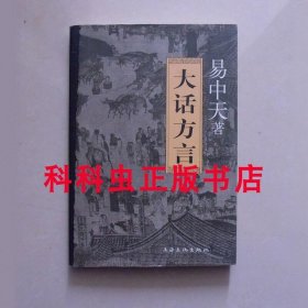 大话方言 易中天语言学2006年上海文化出版社平装