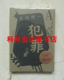 犯罪小说集 吉田修一推理2018年上海文艺出版社平装