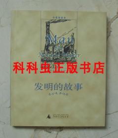 发明的故事 中英双语本 房龙2006年广西师范大学出版社