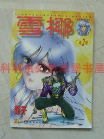 雪椰第3集 颜开经典漫画1996年中国连环画出版社