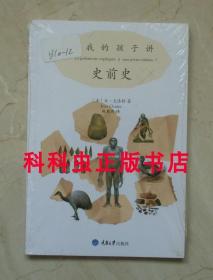 给我的孩子讲史前史 让克洛特2013年重庆大学出版社启蒙科普 现货