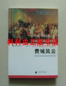 费城风云 美国宪法的诞生和我们的反思插图增订版 易中天2008年版