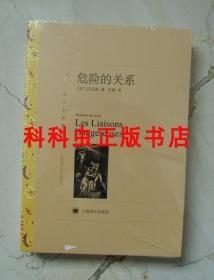 危险的关系 拉克洛2012年上海译文出版社名著精选