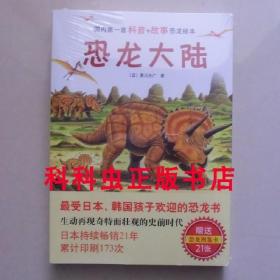 恐龙大陆全7册平装 黑川光广科普故事绘本详细精湛图解新星出版社