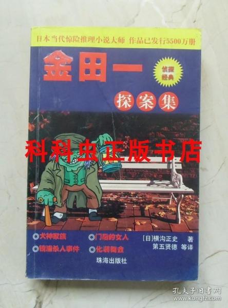 金田一探案四集 横沟正史推理小说2003年珠海出版社