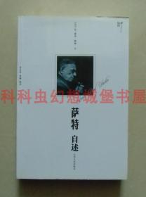 正版现货 萨特自述 2010年天津人民出版社