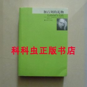 加百列的礼物 哈尼夫库雷西小说 2008年上海文艺出版社