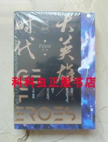 大英雄时代全2册 珍藏版 Priest科幻小说 2019年北京联合出版公司