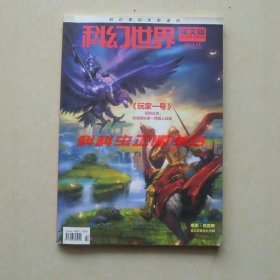 科幻世界译文版2013年译文版11期恩斯特克莱恩玩家一号 刘宇昆杀敌算法