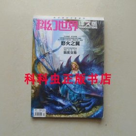 科幻世界译文版2012年6期怒火之翼 CS弗里德曼 乔治马丁 狼皮交易