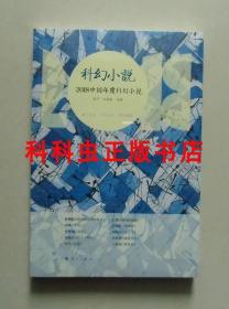 2018中国年度科幻小说 星河王逢振选编漓江出版社