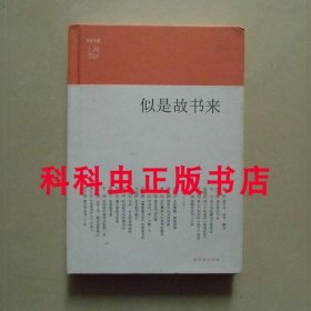 似是故书来 上海书评五周年文章精选 董桥扬之水陈子善毛尖马振骋