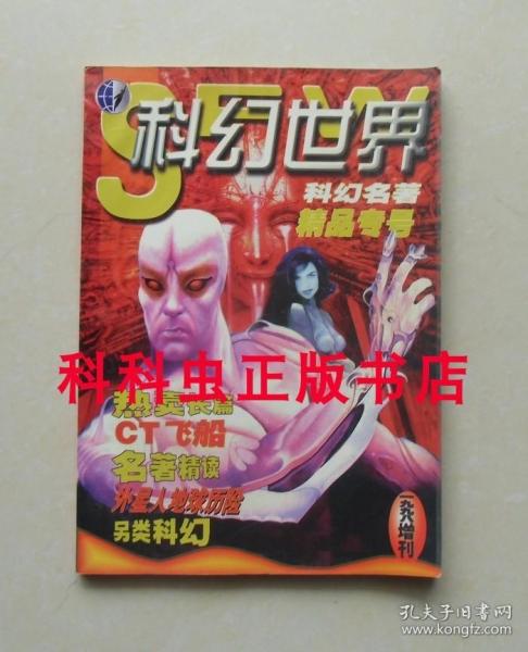 科幻世界1998年增刊杂志 杰克威廉斯长篇CT飞船 现货书籍