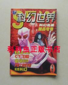 科幻世界1998年增刊杂志 杰克威廉斯长篇CT飞船 现货书籍