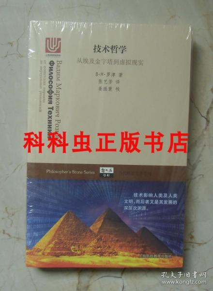 技术哲学 从埃及金字塔到虚拟现实 哲人石丛书 当代科普名著系列