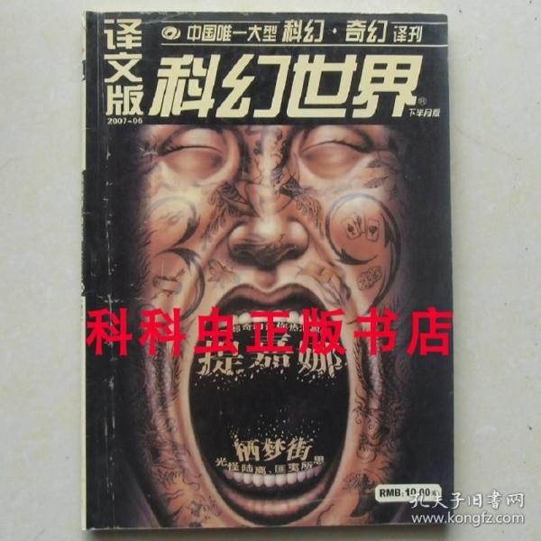 科幻世界译文版2007年6月 盖伊加夫里尔凯 尼尔盖曼 罗伯特霍华德