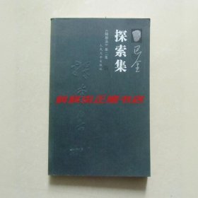 探索集 巴金随想录第二集2006年人民文学出版社平装