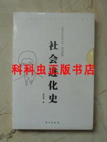 社会进化史 蔡和森2012年东方出版社 民国学术经典文库