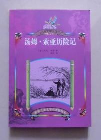 汤姆索亚历险记 马克吐温人民文学出版社 世界儿童文学名著插图本