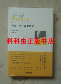 罗曼罗兰读书随笔珍藏毛边本 2018年金城出版社精装