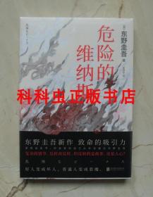 危险的维纳斯 东野圭吾长篇推理小说2018年北京联合出版公司 现货