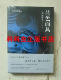 蓝色面具 誉田哲也姬川玲子系列推理小说现代出版社
