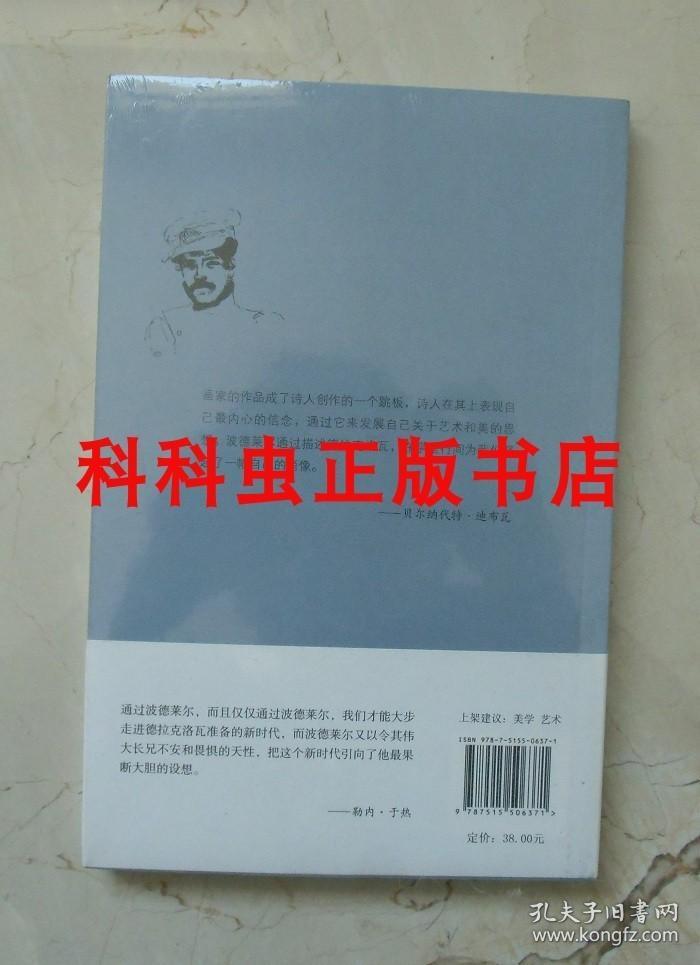 浪漫丰碑波德莱尔谈德拉克洛瓦 金城出版社蜜蜂文库美学经典 现货