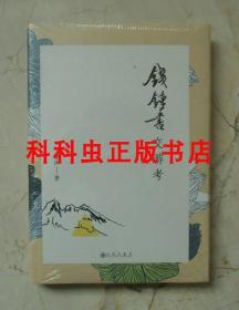 钱钟书交游考 谢泳纪念先生逝世20周年2019年九州出版社精装 现货