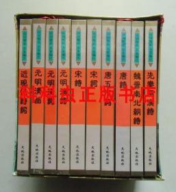 诗词精品名家编注10册套装 吴明贤严迪昌康金声 1997年天地出版社