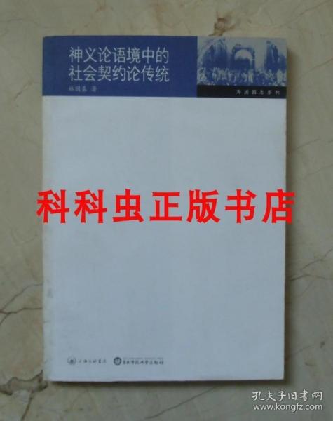 神义论语境中的社会契约论传统 林国基上海三联书店海国图志 现货