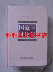 国故学讨论集3册精装 许啸天 上海图书馆馆藏文献丛刊