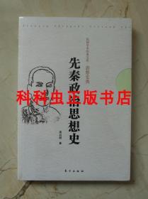 先秦政治思想史 梁启超2012年东方出版社 民国学术经典文库 现货