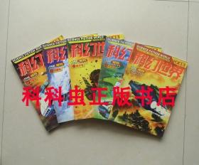 科幻世界2003年增刊5册套装 巨蟹天蝎狮子金牛飞向群星号