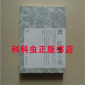 萧红小说 亦祺选编2009年浙江文艺出版社平装