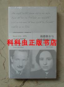 海德格尔与阿伦特通信集1925-1975 南京大学出版社