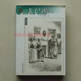 儿子与情人 劳伦斯人民文学出版社名著名译插图本
