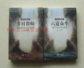 乡村教师 六道众生 中国本土科幻经典2册纪念珍藏 长江文艺出版社