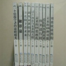 地平线未来丛书10册套装 刘慈欣韩松吴岩武夷山刘华杰金涛等 湖北科学技术出版社