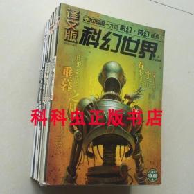 科幻世界译文版2007年全12册 垂暮之战 好兆头 猎梦人 魔法师学徒等