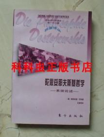 陀思妥耶夫斯基哲学系统论述 赖因哈德劳特 人民出版社 西屋译丛