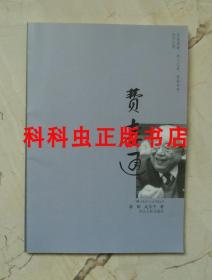 费孝通 蒋晔武京予 2008年河北人民出版社 文化名人人生智慧丛书