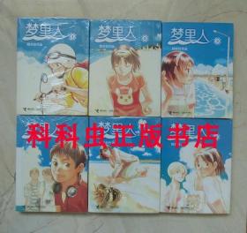 梦里人6册全集套装 姚非拉黑白漫画成名作 2006年接力出版社 现货