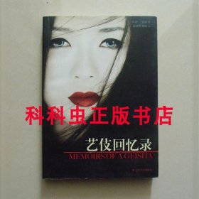 艺伎回忆录 阿瑟高顿2006年上海译文出版社平装