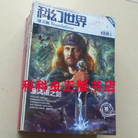 科幻世界译文版2010年全12册 迷失的舰队 宇宙过河卒 木棍姻缘等