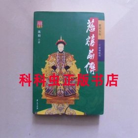 慈禧前传 高阳历史小说2008年华夏出版社平装