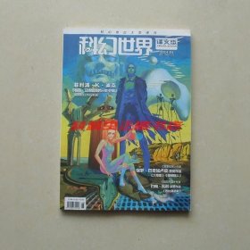 科幻世界译文版2014年3期 菲利普迪克帕莫艾德里奇的三处圣痕 保罗巴奇加卢皮六号泵 约翰瓦利芭比谋杀案
